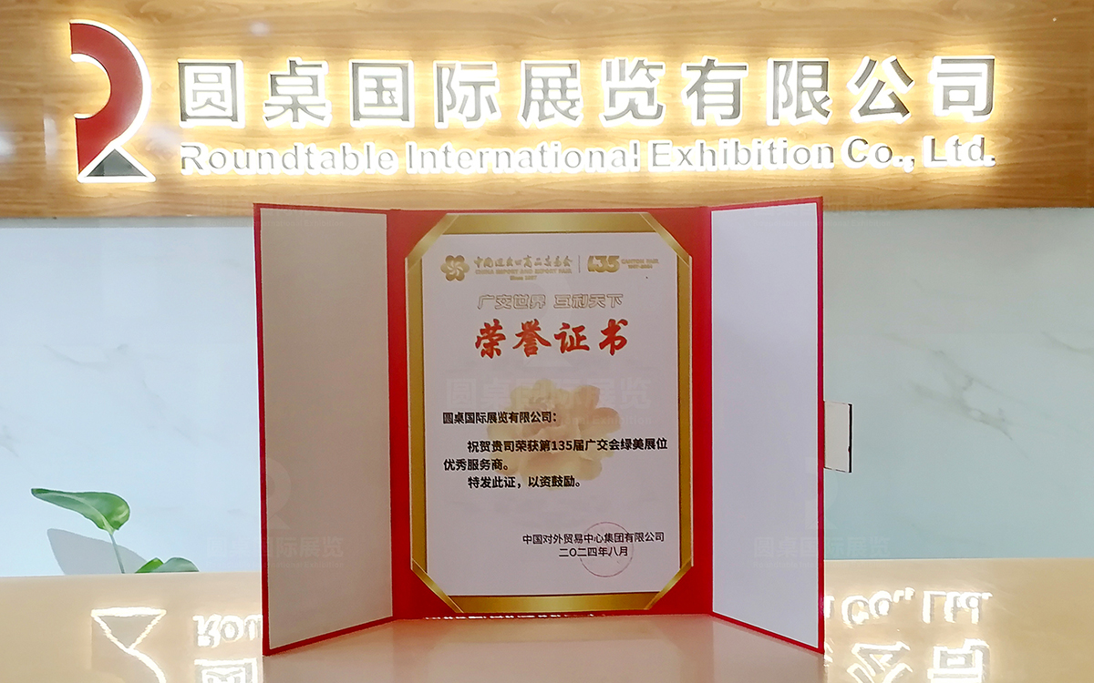第135届广交会绿美展位优秀服务商：好色先生污视频国际展览有限公司